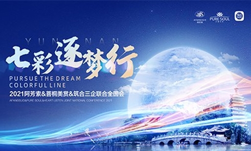 云之南·七彩逐梦行——2021阿芳索·慧立康全国会盛大召开