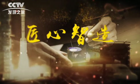 【喜讯】​热烈祝贺“慧立康”品牌纪录片《匠心筑美丽》正式首播