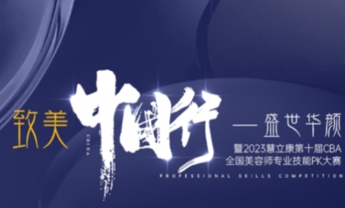 第十届慧立康中国美容师专业技能PK大赛正式开启