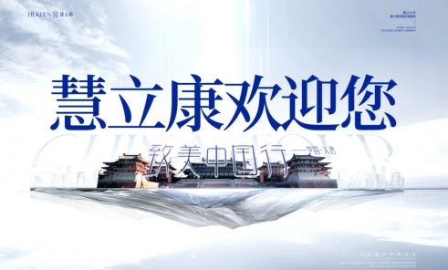 致美中国行-梦回大唐｜慧立康​首届顶奢名媛会温馨提示