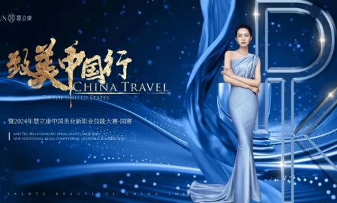 致美中国行——2024慧立康中国美业新职业技能大赛--西安站
