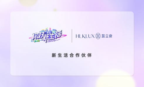 慧立康与@你好新生活 邀您一起，书写健康闪耀、属于自己的新生活