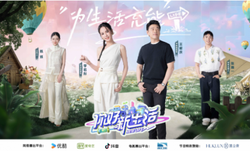 慧立康成为“你好新生活”合作伙伴，揭秘明星综艺护肤的科技实力