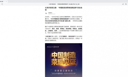 从海尔到慧立康：“中国制造消费者信赖品牌”的含金量